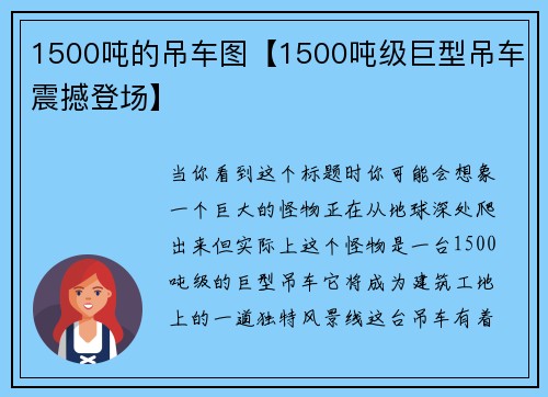 1500吨的吊车图【1500吨级巨型吊车震撼登场】