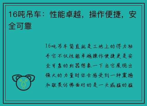 16吨吊车：性能卓越，操作便捷，安全可靠