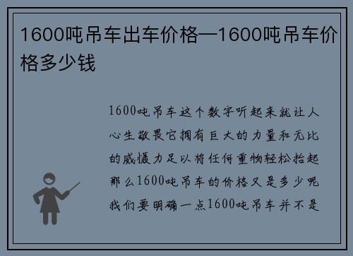 1600吨吊车出车价格—1600吨吊车价格多少钱