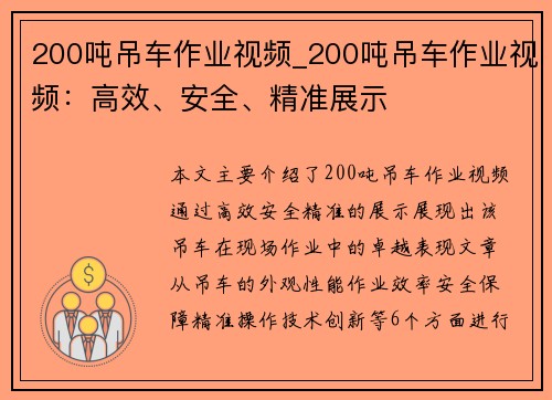 200吨吊车作业视频_200吨吊车作业视频：高效、安全、精准展示