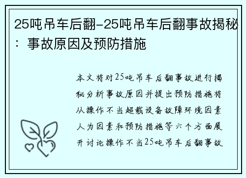 25吨吊车后翻-25吨吊车后翻事故揭秘：事故原因及预防措施