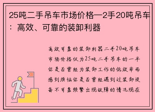 25吨二手吊车市场价格—2手20吨吊车：高效、可靠的装卸利器