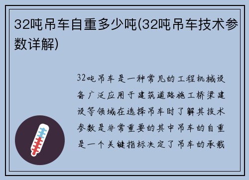 32吨吊车自重多少吨(32吨吊车技术参数详解)