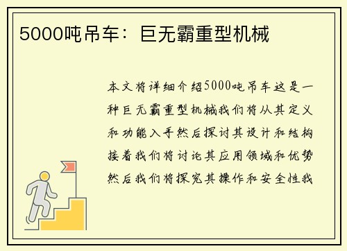 5000吨吊车：巨无霸重型机械