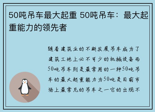 50吨吊车最大起重 50吨吊车：最大起重能力的领先者