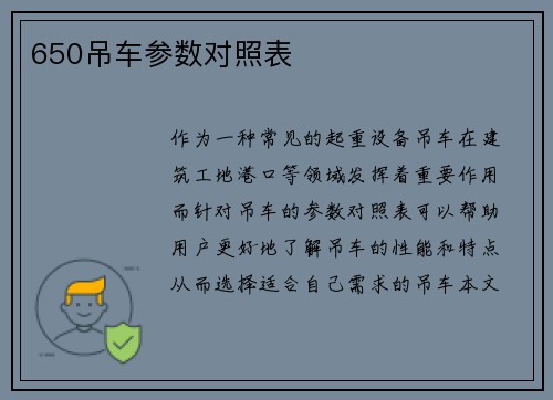 650吊车参数对照表