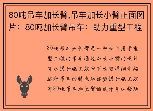 80吨吊车加长臂,吊车加长小臂正面图片：80吨加长臂吊车：助力重型工程，提升施工效率