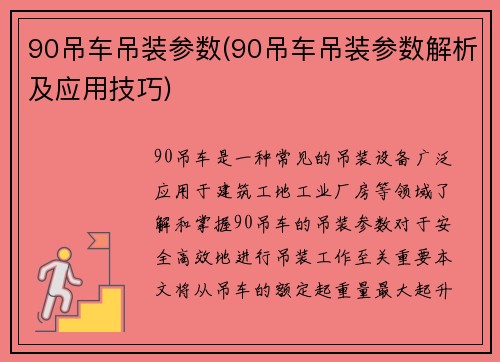 90吊车吊装参数(90吊车吊装参数解析及应用技巧)