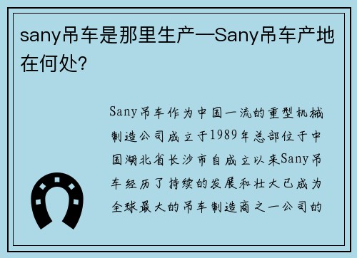 sany吊车是那里生产—Sany吊车产地在何处？