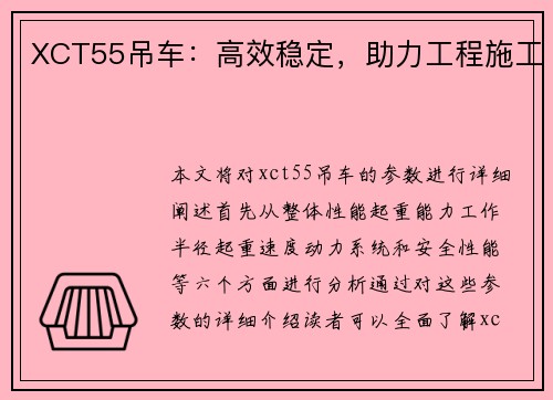 XCT55吊车：高效稳定，助力工程施工