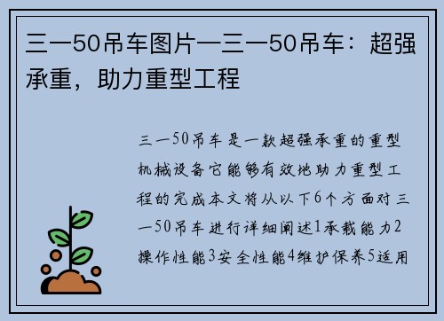 三一50吊车图片—三一50吊车：超强承重，助力重型工程
