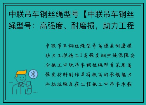中联吊车钢丝绳型号【中联吊车钢丝绳型号：高强度、耐磨损，助力工程施工】