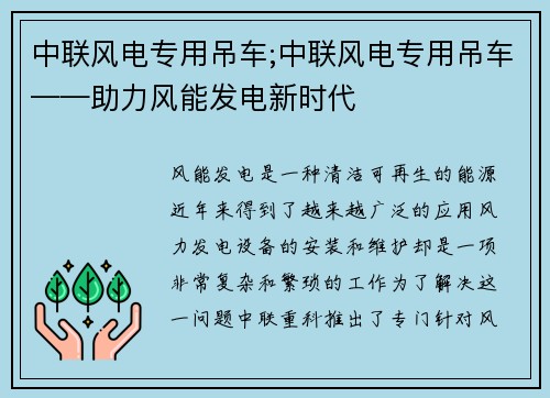 中联风电专用吊车;中联风电专用吊车——助力风能发电新时代