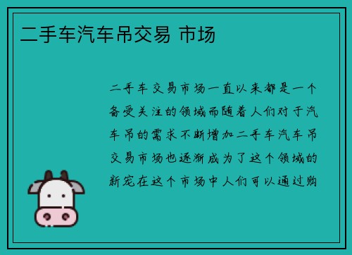 二手车汽车吊交易 市场