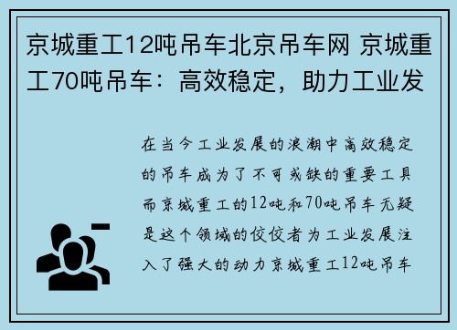 京城重工12吨吊车北京吊车网 京城重工70吨吊车：高效稳定，助力工业发展