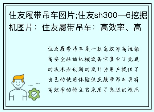 住友履带吊车图片;住友sh300―6挖掘机图片：住友履带吊车：高效率、高性能、高安全性