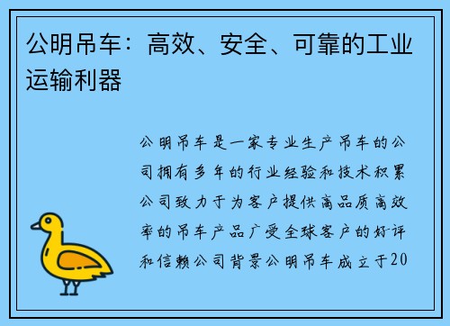 公明吊车：高效、安全、可靠的工业运输利器