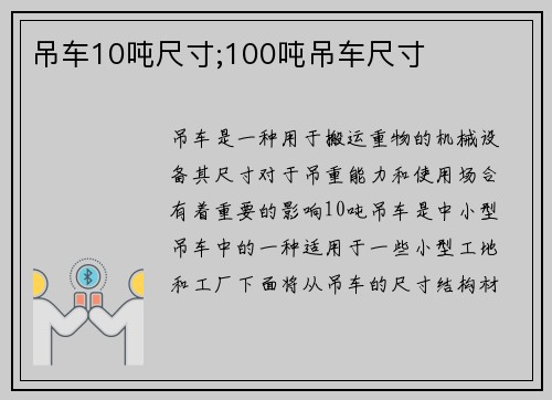 吊车10吨尺寸;100吨吊车尺寸