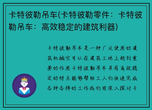 卡特彼勒吊车(卡特彼勒零件：卡特彼勒吊车：高效稳定的建筑利器)
