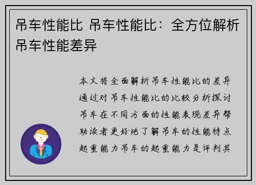吊车性能比 吊车性能比：全方位解析吊车性能差异