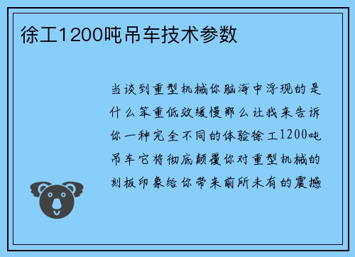 徐工1200吨吊车技术参数