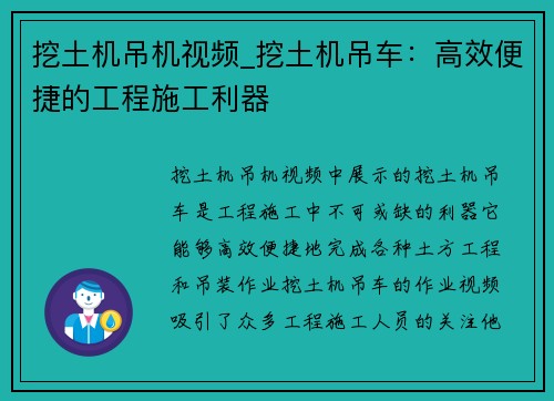 挖土机吊机视频_挖土机吊车：高效便捷的工程施工利器