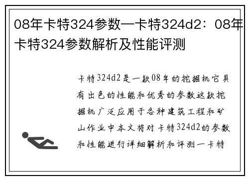 08年卡特324参数—卡特324d2：08年卡特324参数解析及性能评测