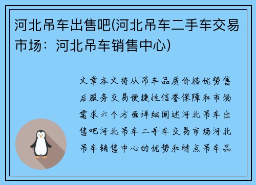 河北吊车出售吧(河北吊车二手车交易市场：河北吊车销售中心)