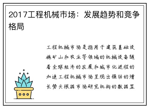 2017工程机械市场：发展趋势和竞争格局