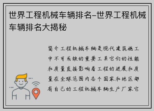 世界工程机械车辆排名-世界工程机械车辆排名大揭秘