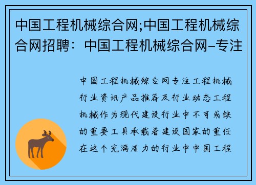 中国工程机械综合网;中国工程机械综合网招聘：中国工程机械综合网-专注工程机械行业资讯、产品推荐及行业动态