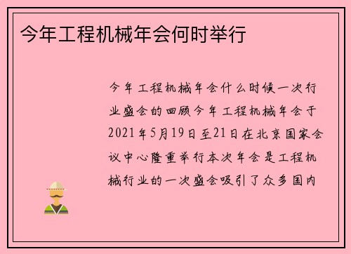 今年工程机械年会何时举行
