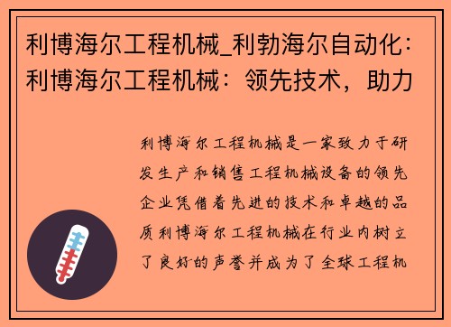 利博海尔工程机械_利勃海尔自动化：利博海尔工程机械：领先技术，助力未来