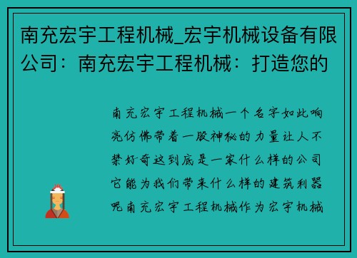 南充宏宇工程机械_宏宇机械设备有限公司：南充宏宇工程机械：打造您的建筑利器
