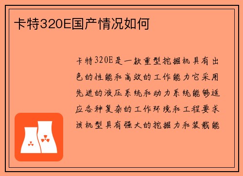 卡特320E国产情况如何