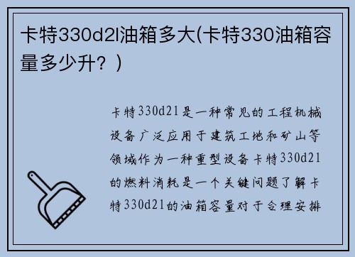 卡特330d2l油箱多大(卡特330油箱容量多少升？)