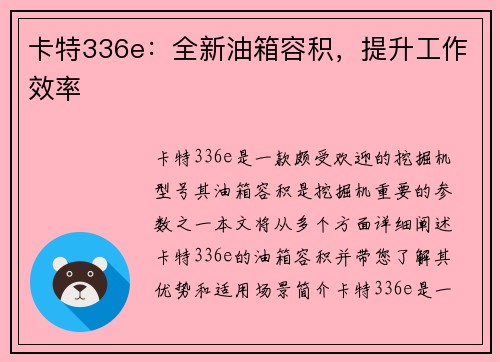 卡特336e：全新油箱容积，提升工作效率
