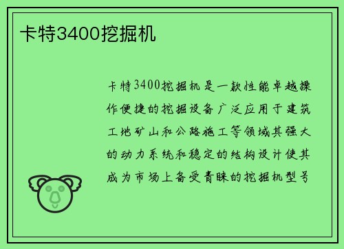 卡特3400挖掘机