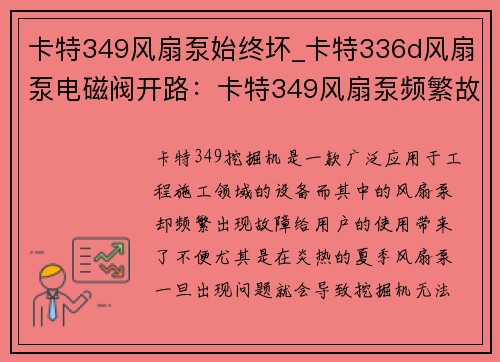卡特349风扇泵始终坏_卡特336d风扇泵电磁阀开路：卡特349风扇泵频繁故障，持续影响使用
