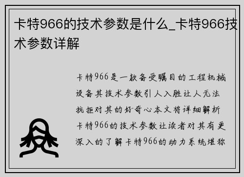 卡特966的技术参数是什么_卡特966技术参数详解