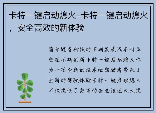 卡特一键启动熄火-卡特一键启动熄火，安全高效的新体验