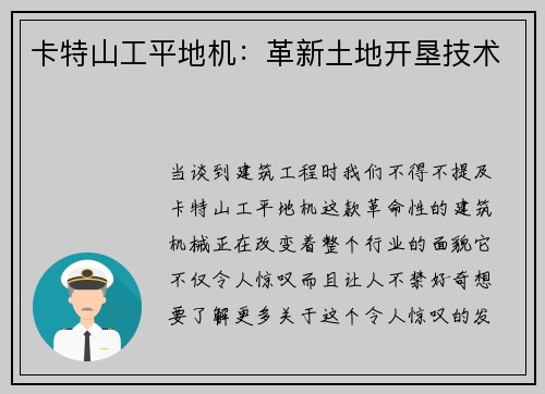 卡特山工平地机：革新土地开垦技术