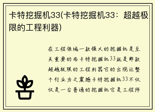 卡特挖掘机33(卡特挖掘机33：超越极限的工程利器)