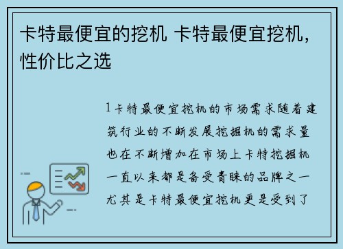 卡特最便宜的挖机 卡特最便宜挖机，性价比之选
