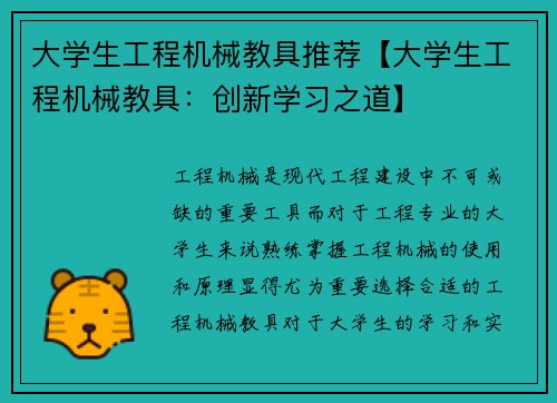 大学生工程机械教具推荐【大学生工程机械教具：创新学习之道】