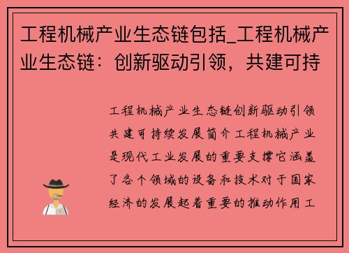 工程机械产业生态链包括_工程机械产业生态链：创新驱动引领，共建可持续发展