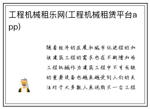 工程机械租乐网(工程机械租赁平台app)