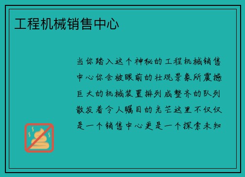 工程机械销售中心