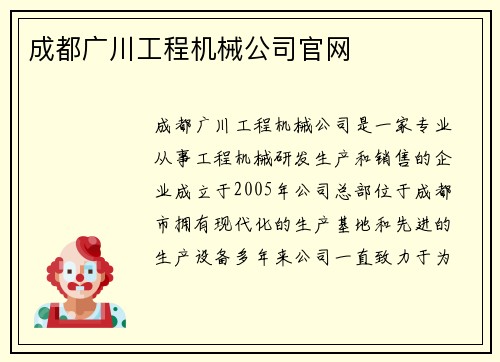 成都广川工程机械公司官网