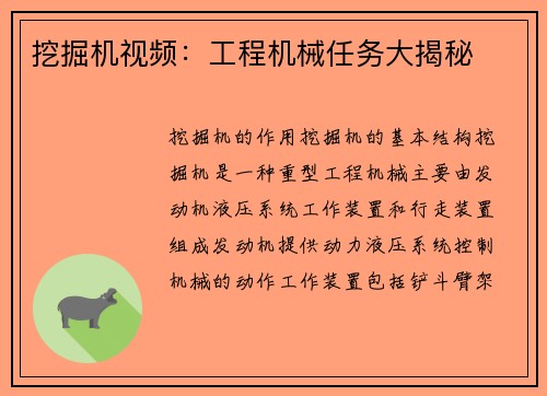 挖掘机视频：工程机械任务大揭秘